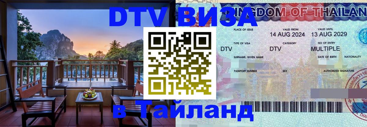 Стоимость и условия DTV визы — оформление в Таиланд под ключ - Вашингтон 