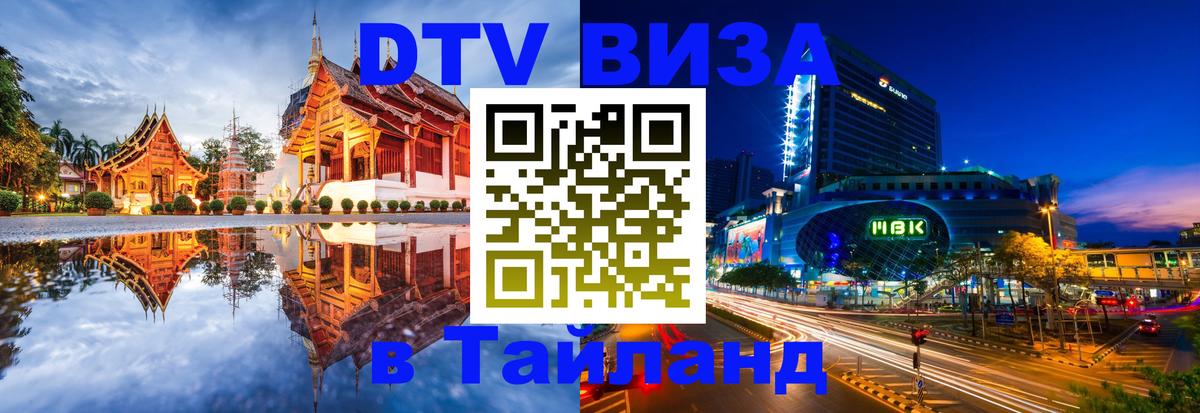 Электронная виза DTV в Тайланд Вашингтон 
